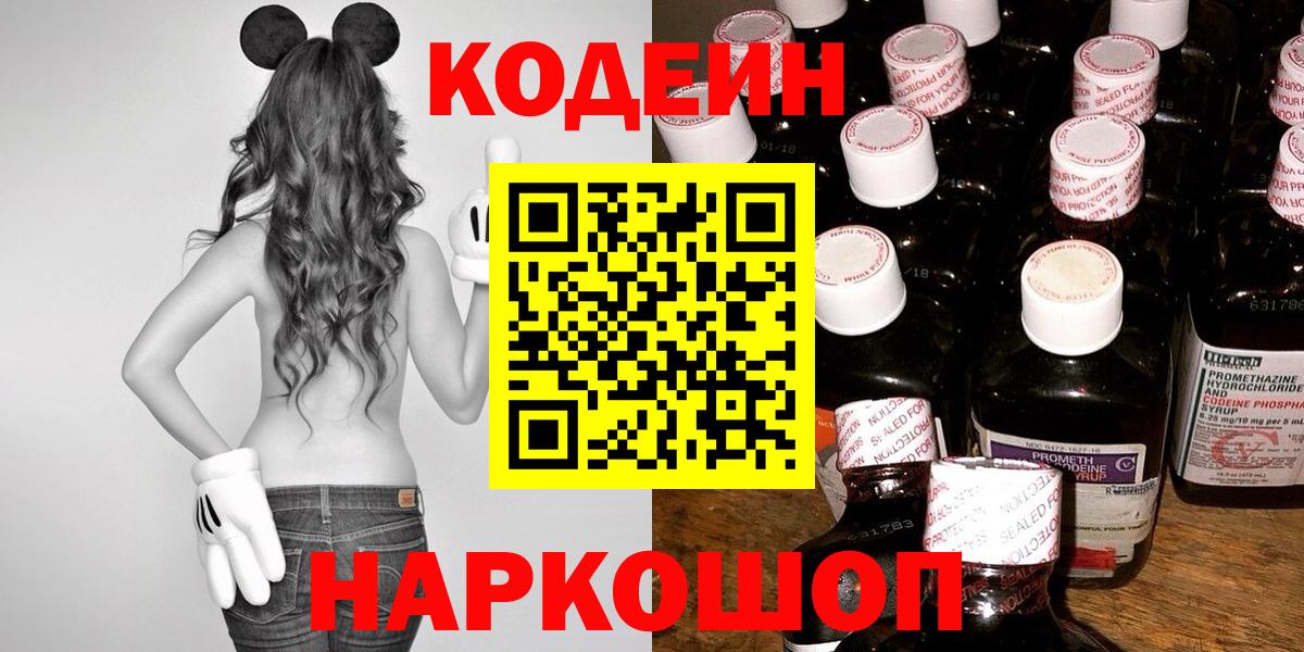 Кодеин Purple Drank Владивосток