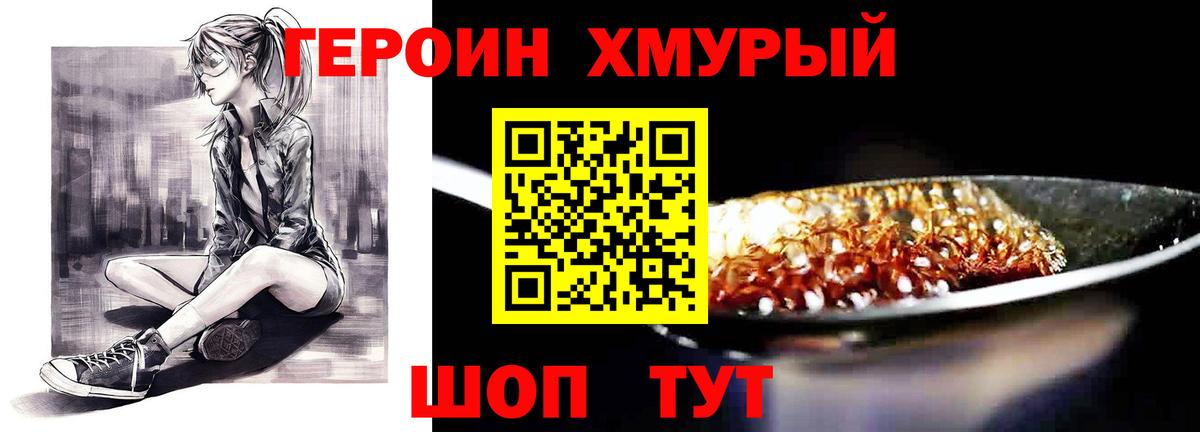 ГЕРОИН хмурый  Вход с VPN  Владивосток 